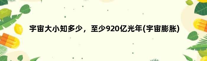 宇宙大小知多少，至少920亿光年(宇宙膨胀)