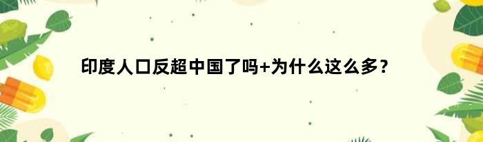 印度人口反超中国了吗 为什么这么多？