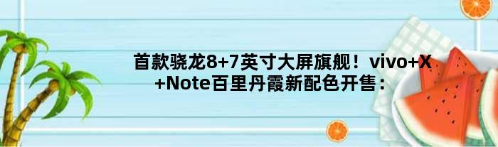 骁龙8 7英寸大屏旗舰！vivo X Note百里丹霞新配色开售：6499元