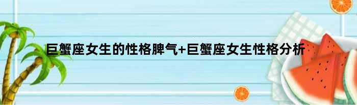 巨蟹座女生的性格脾气 巨蟹座女生性格分析