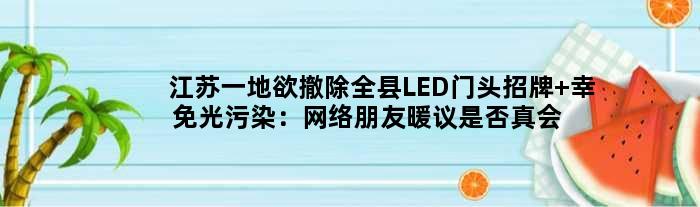 江苏一地欲撤除全县LED门头招牌 幸免光污染：网络朋友暖议是否真会被影响