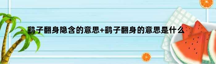 鹞子翻身隐含的意思 鹞子翻身的意思是什么