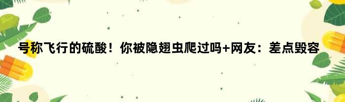 号称“飞行的硫酸”！你被隐翅虫爬过吗 网友：差点毁容