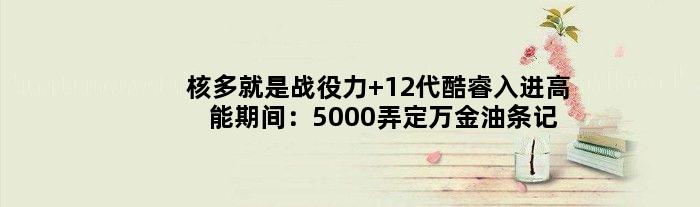 核多就是战役力 12代酷睿入进高能期间：5000弄定万金油条记本