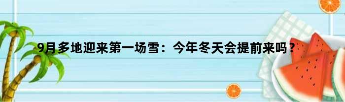 9月多地迎来场雪：今年冬天会提前来吗？