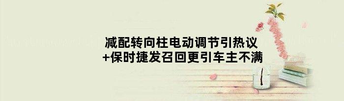 减配转向柱电动调节引热议 保时捷发召回更引车主不满