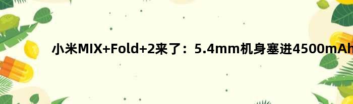 小米MIX Fold 2来了：5.4mm机身塞进4500mAh电池