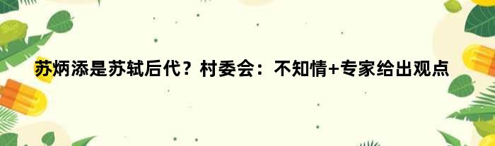 苏炳添是苏轼后代？村委会：不知情 专家给出观点
