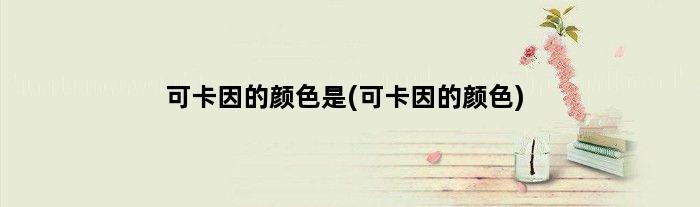 可卡因的颜色是(可卡因的颜色)