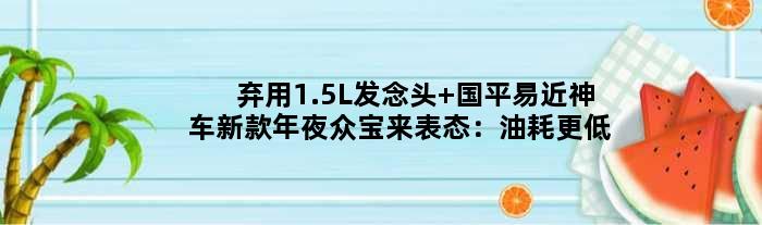 弃用1.5L发念头 “国平易近神车”新款年夜众宝来表态：油耗更低！
