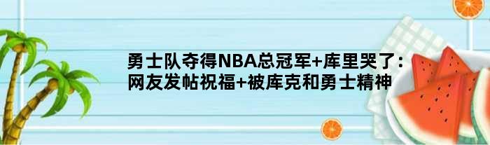勇士队夺得NBA总 库里哭了：网友发帖祝福 被库克和勇士精神鼓舞