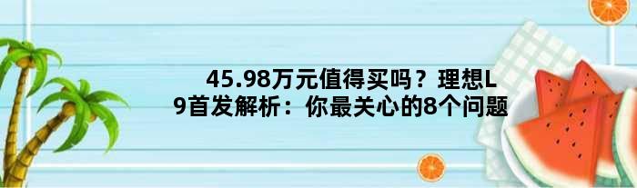 45.98万元值得买吗？理想L9解析：你最关心的8个问题