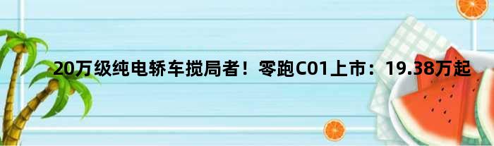 20万级纯电轿车搅局者！零跑C01上市：19.38万起