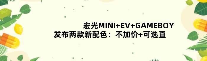 宏光MINI EV GAMEBOY发布两款新配色：不加价 可选直流快充