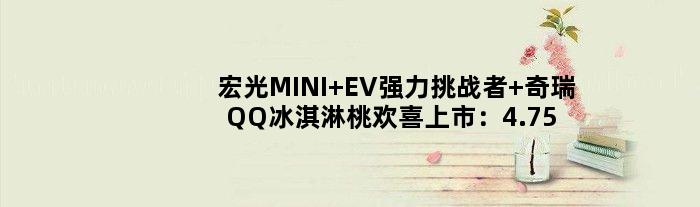 宏光MINI EV强力挑战者 奇瑞QQ冰淇淋桃欢喜上市：4.752万起
