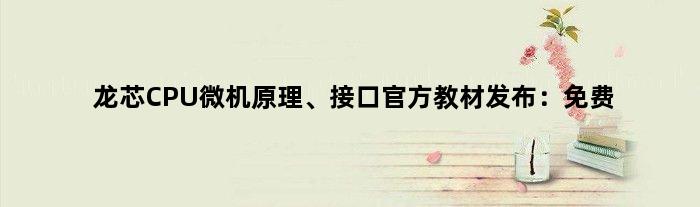 龙芯CPU微机原理、接口官方教材发布：免费