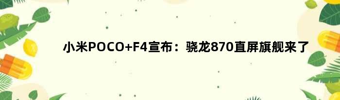 小米POCO F4宣布：骁龙870直屏旗舰来了