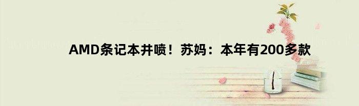 AMD条记本井喷！苏妈：本年有200多款