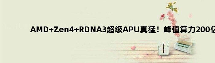AMD Zen4+RDNA3超级APU真猛！峰值算力200亿亿次
