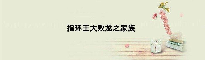 指环王大败龙之家族
