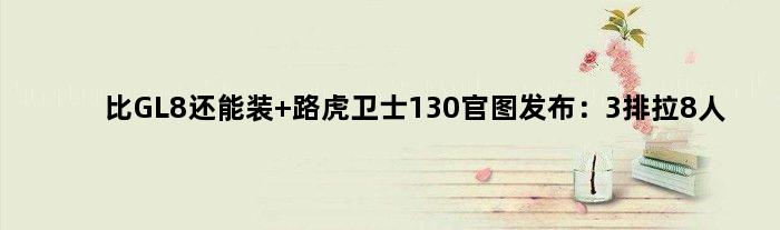 比GL8还能装 路虎卫士130官图发布：3排拉8人