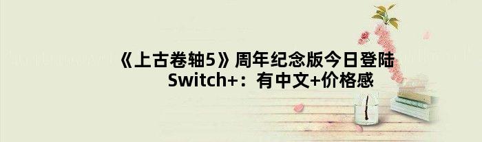 《上古卷轴5》周年纪念版今日登陆Switch ：有中文 价格感受下