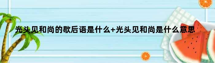 光头见和尚的歇后语是什么 光头见和尚是什么意思