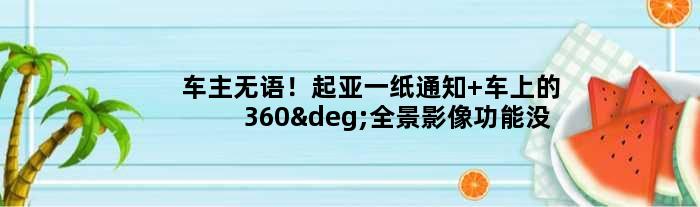 车主无语！起亚一纸通知 车上的360°全景影像功能没了