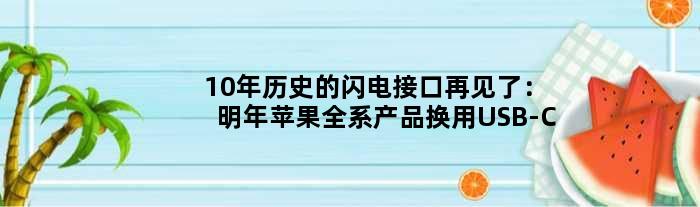 10年历史的闪电接口再见了：明年苹果全系产品换用USB-C