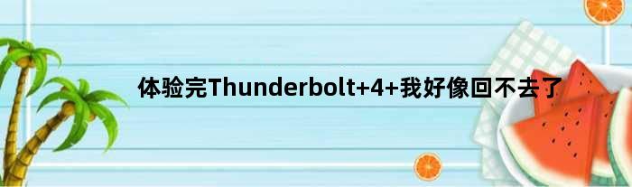 体验完Thunderbolt 4 我好像回不去了