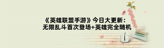 《英雄联盟手游》今日大更新：无限乱斗登场 英雄完全随机