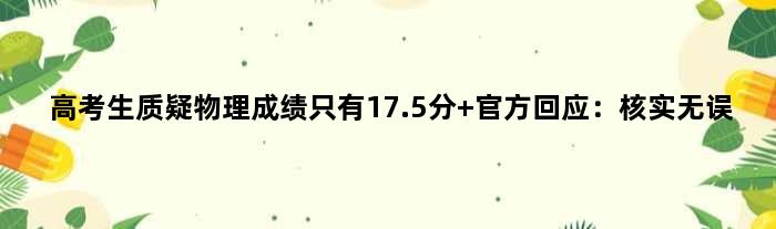 高考生质疑物理成绩只有17.5分 官方回应：核实无误