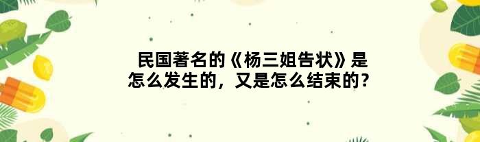 民国的《杨三姐告状》是怎么发生的，又是怎么结束的？