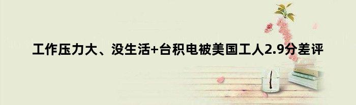 工作压力大、没生活 台积电被美国工人2.9分差评