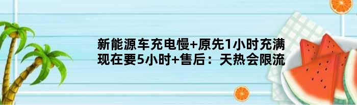 新能源车充电慢 原先1小时充满现在要5小时 售后：天热会限流