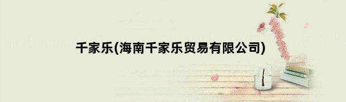 千家乐(海南千家乐贸易有限公司)