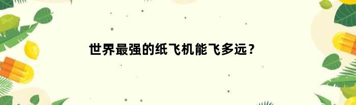 世界最强的纸飞机能飞多远？