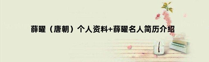 薛曜（唐朝）个人资料 薛曜名人简历介绍