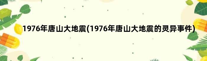 1976年唐山大地震(1976年唐山大地震的灵异事件)