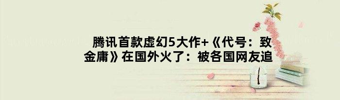 腾讯虚幻5大作 《代号：致金庸》在国外火了：被各国网友追捧