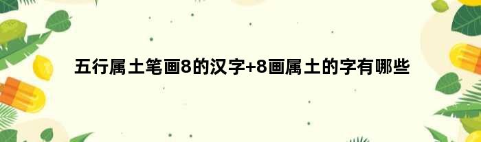 五行属土笔画8的汉字 8画属土的字有哪些