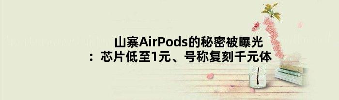 山寨AirPods的秘密被曝光：芯片低至1元、号称复刻千元体验