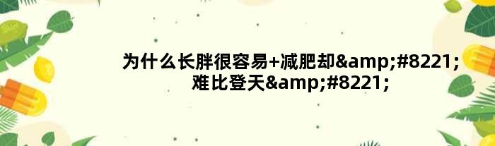为什么长胖很容易 减肥却”难比登天”？原因终于找到了