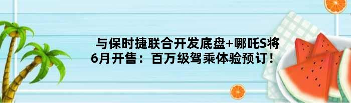 与保时捷联合开发底盘 哪吒S将6月开售：百万级驾乘体验预订！