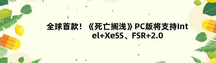 全球！《死亡搁浅》PC版将支持Intel XeSS、FSR 2.0、DLSS2
