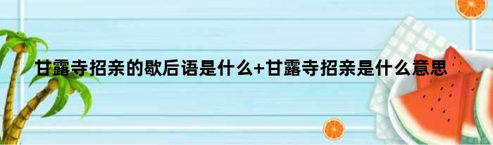 甘露寺招亲的歇后语是什么 甘露寺招亲是什么意思