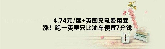 4.74元/度 英国充电费用暴涨！跑一英里只比油车便宜7分钱