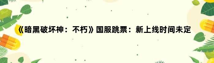 《暗黑破坏神：不朽》国服跳票：新上线时间未定