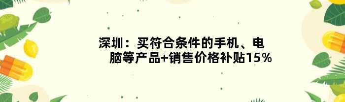 深圳：买符合条件的手机、电脑等产品 销售价格补贴15%