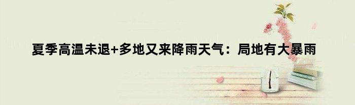 夏季高温未退 多地又来降雨天气：局地有大暴雨